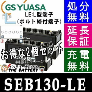 2個セット SEB130 LE L形端子 サイクルバッテリー ボルト締付端子 蓄電池 自家発電 GS YUASA ユアサ