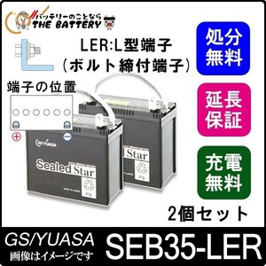 2個セット SEB35 LER L形端子 サイクルバッテリー ボルト締付端子 蓄電池 自家発電 GS YUASA ユアサ
