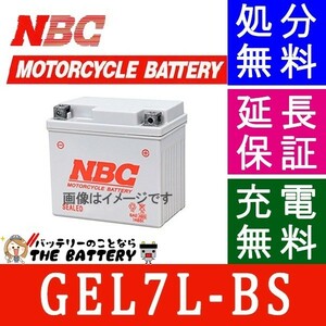 2輪 二輪車用バッテリー NBC GEL 7L-BSはＧＳユアサ ＹＴＸ 7Ｌ-ＢS の互換品です。