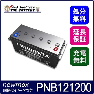 PNB121200 バッテリー ニューマックス ソーラーシステム 通信設備 UPS