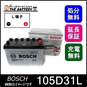 105D31L PS バッテリー トラック 商用車 用 BOSCH