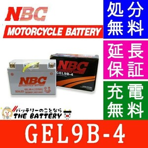 GEL 9B-4 互換 GT9B-4 FT9B-4 バイク バッテリー NBC