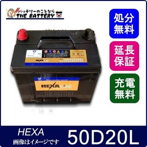 50D20L バッテリー 車 カーバッテリー ヘキサ 互換 50D20L ハイエース