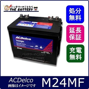 M24MF ACデルコ バッテリー ディープサイクル マリン