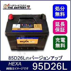 95D26L バッテリー 車 カーバッテリー ヘキサ HEXA
