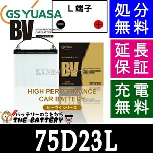 75D23L ジーエス・ユアサ BVシリーズ GS/YUASA 国産バッテリー