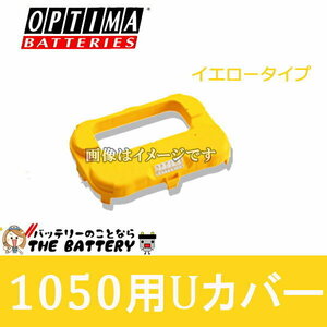 オプティマ イエロー / OPTIMA 黄色 / yellow 1050用 Uカバー