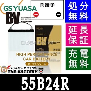 55B24R ジーエス・ユアサ BVシリーズ GS/YUASA 国産バッテリー