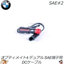 SAE#2 オプティメート4 Dual BMW車用ヘラーソケット_画像1