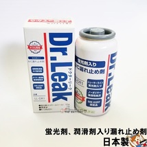 Dr.Leak 蛍光剤 潤滑剤入り 漏れ止め剤 LL-DR1 ドクターリーク クーラーガス エアコンガス_画像1