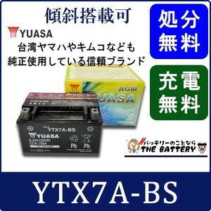 YTX7A-BS バッテリー 台湾 YUASA 製 二輪 バイク