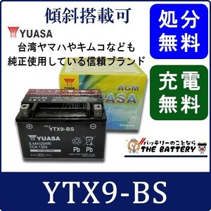 YTX9-BS バッテリー 台湾 YUASA 製 二輪 バイク