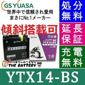 YTX14-BS-C 二輪用 バイク バッテリー メーカー充電済品 GS YUASA 正規品 ジーエス ユアサ