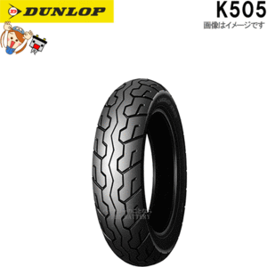  Dunlop K505 front 110/80-17M/C 57H TL tube less onroad bias tire 