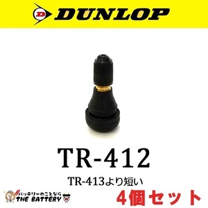 バルブ ダンロップ TR-412 4個セット 208257 バイク 直 チューブバルブ DUNLOP