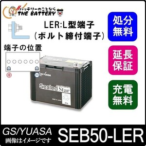 SEB50 LER L形端子 ボルト締付端子 サイクルバッテリー 蓄電池 自家発電 GS YUASA ユアサ