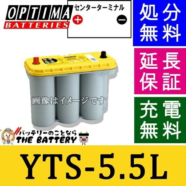D1400S S-5.5L DC5.5 バッテリー オプティマ OPTIMA Yellow Top イエロートップ 自動車用