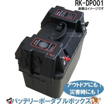 RK-DP001 KBL バッテリー ポータブルボックス ポータブル電源 災害 停電 キャンプ 車中泊_画像1