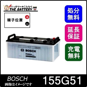 155G51 PS バッテリー トラック 商用車 用 BOSCH