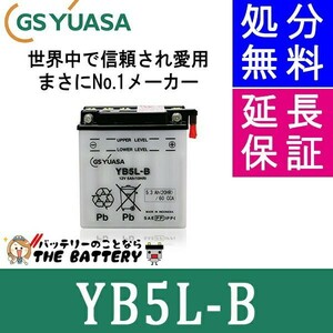 YB5L-B GS YUASA ジーエス ユアサ 二輪用 バイク バッテリー