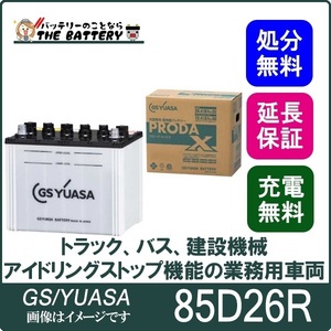 85D26R バッテリー GS YUASA プローダ ・ エックス シリーズ 業務用 車 高性能 大型車 商用車