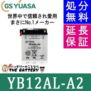 在庫あり YB12AL-A2 バイク バッテリー GS YUASA ジーエス ユアサ 二輪用 除雪機