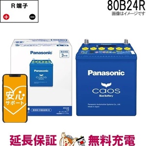 Panasonic Caos Blue Battery C5 充電制御車対応 国産車用バッテリー N-80B24R/C5