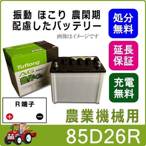 85D26R 自動車 バッテリー トラクター 農機用 エナジーウィズ 昭和電工 日立 後継品 AG 豊作くん 互換 55D26R 65D26R 75D26R 80D26R