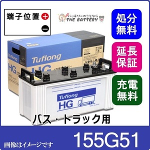 昭和電工マテリアルズ バッテリー GH 155G51 日立化成 Tuflong HG-II タフロングHG バス トラック 車 自動車バッテリー 日本製 国産