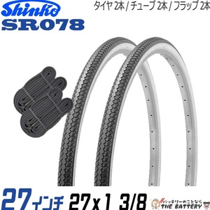 2本セット 自転車 タイヤ チューブ 27インチ ペア 27 x 1 3/8 黒 白 SR078 通勤 通学 シンコー