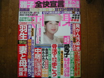 女性自身2023年12月12日号 　平野・岸・神宮寺　津田健次郎　ギガ肉鍋20　羽生結弦　緑内障を予防する　残りミカン　なにわ男子_画像1