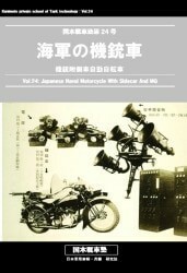 「海軍の機銃車」国本戦車塾　ミリタリ　同人誌　写真集　日本軍　戦車　Ｂ５ 32p