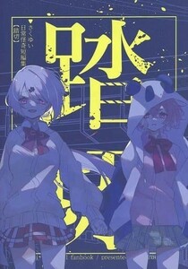 「踏切 さくゆい日常怪奇短編集」すずゑ寿司　VTuber　笹木咲 椎名唯華 同人誌　A5/40p