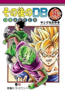 「その後のDB 真 DB AFTER 巻七 悪魔の10カウント 7」 モンキーズ　ヤングじじい　ドラゴンボール同人誌