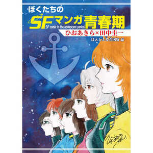 「ぼくたちのSFマンガ青春記」 はぁとふる売国奴 田中圭一　宇宙戦艦ヤマト　同人誌　Ｂ５ 50p