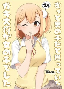 「ずっと男の子だと思っていたガキ大将が女の子でした2」抹茶味　茶みらい　オリジナル同人誌