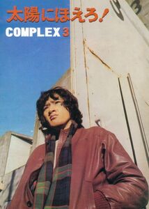 「太陽にほえろ! COMPLEX 3」太陽愚連隊　同人誌　ドラマ解説 松田優作　資料 B5 36p