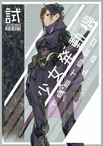 「少女発動機 TESTBED」 恋文気化器/ AF_KURO 同人誌 イラスト集/ Ｂ５ 20p