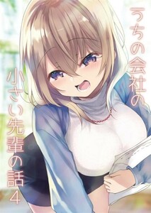 「うちの会社の小さい先輩の話 4」斎創＠さいそう。同人誌　B5 56p