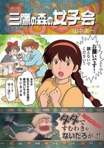 「三鷹の森の女子会」はぁとふる売国奴 田中圭一 同人誌 世界名作劇場 ナウシカ ラピュタ　魔女の宅急便　Ｂ５ 32p_画像1