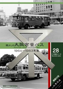 「懐かしの大阪市営バス　1964～1983年製」神奈川８Eバス保存会 同人誌　大阪市営バス 資料　写真集　A4 208p