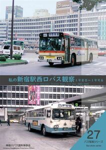 「私の新宿駅西口バス観覧1980～1996」神奈川８Eバス保存会 同人誌　資料　写真集　A4 160p