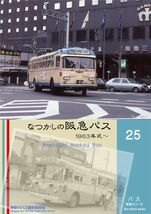 「なつかしの阪急バス 神奈川８Eバス保存会 同人誌　大阪　関西圏　路線バス 資料　写真集　A4 110p_画像1