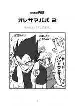 「オレサマパパ 2」 Drops ミイコ　ドラゴンボール同人誌　ベジータ×ブルマ　Web再録本　再録集_画像2