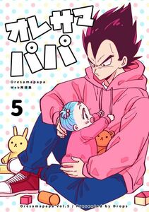 「オレサマパパ 5」 Drops ミイコ　ドラゴンボール同人誌　ベジータ×ブルマ　Web再録本　再録集 Ａ５ 76p