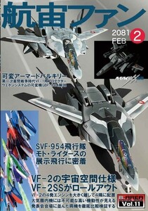 「航宙ファン(バルキリー2)」R-AREA 超時空要塞マクロス 同人誌 B5 40p