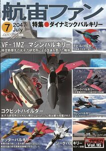 「航宙ファン(マジンバルキリー)」R-AREA 同人誌　超時空要塞マクロス B5 52p