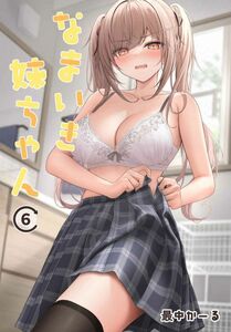 「なまいき妹ちゃん 6」chocomonaka 最中かーる 同人誌　 イラスト集/ Ａ４ 20p