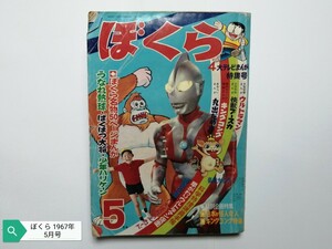 ぼくら 1967年 5月号 傷みあり 漫画 本 ○ 丸出だめ夫 タレントくん よたろうくん 少年ハリケーン 死んでたまるか 昭和42年 レトロ 古本