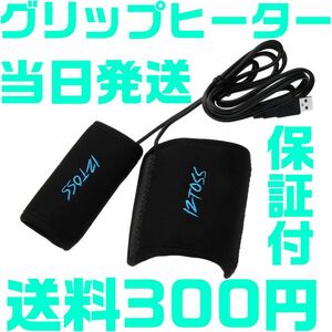 【保証付】【送料300円】グリップヒーター汎用 後付け 12V専用 1台分 2個セット 巻き バイク用　ツーリング　防寒　USB